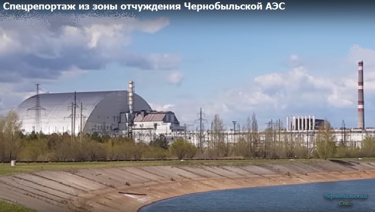 Спецрепортаж из зоны отчуждения Чернобыльской АЭС