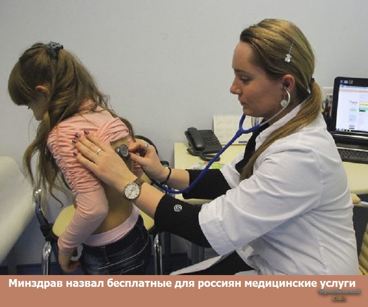 Минздрав назвал бесплатные для россиян медицинские услуги