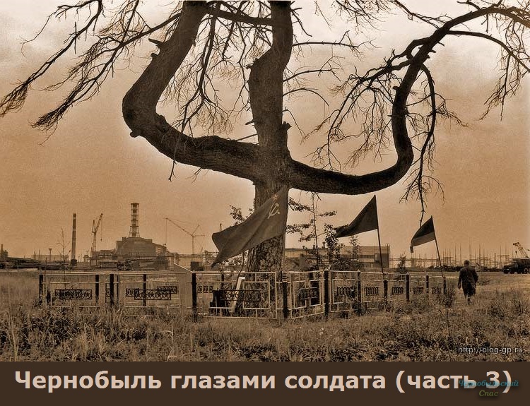 Чернобыль глазами солдата (часть 3)