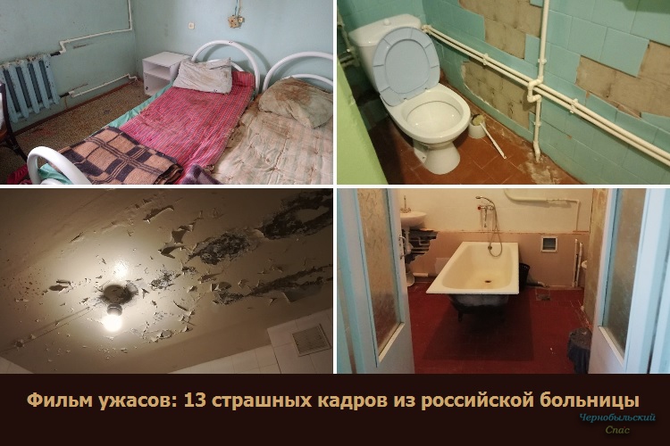 Фильм ужасов: 13 страшных кадров из российской больницы