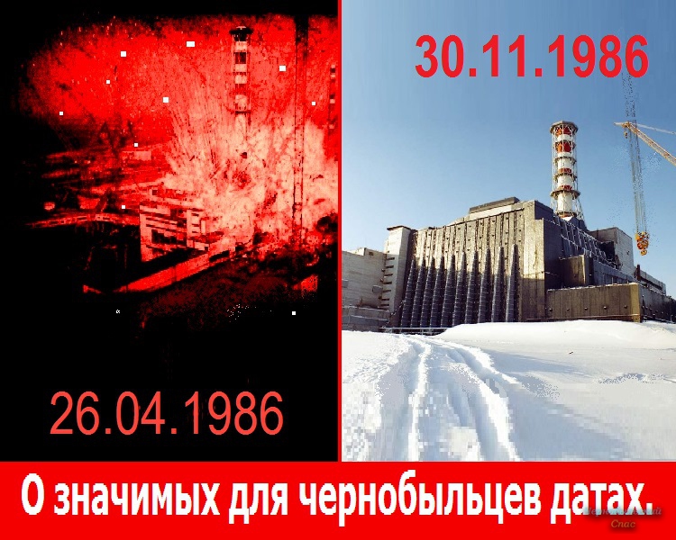 О значимых для чернобыльцев датах.