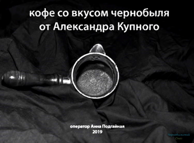 Кофе со вкусом чернобыля-6