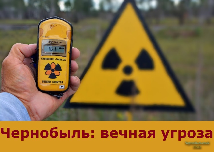 Чернобыль: вечная угроза