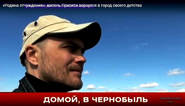 «Родина отчуждения»: житель Припяти вернулся в город своего детства