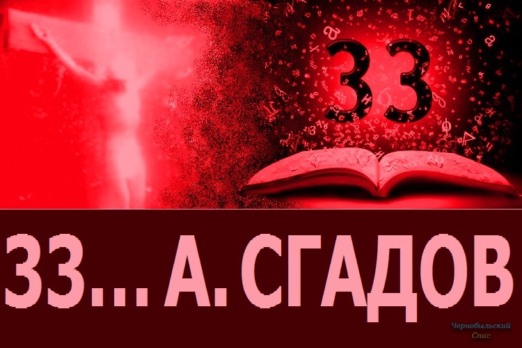 33… А. Сгадов