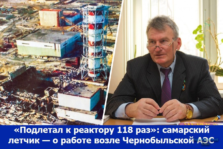 «Подлетал к реактору 118 раз»: самарский летчик — о работе возле Чернобыльской АЭС