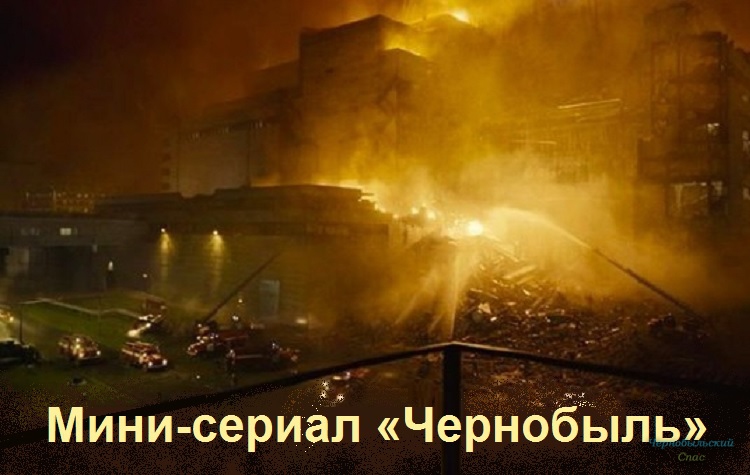 Мини-сериал «Чернобыль»