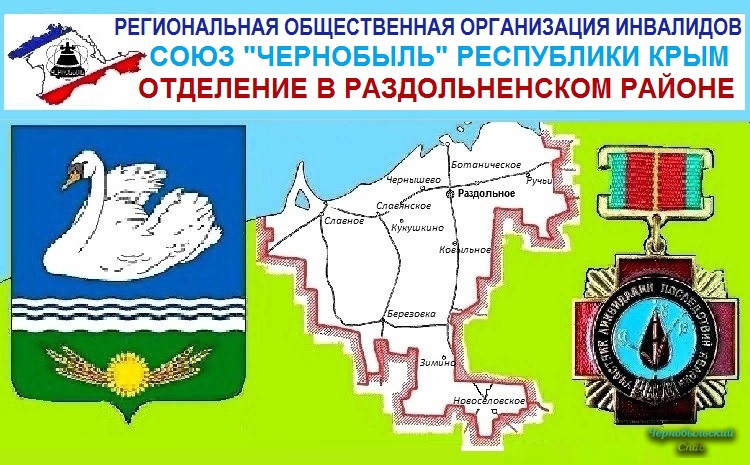 О медицинском обслуживании чернобыльцев Раздольненского района