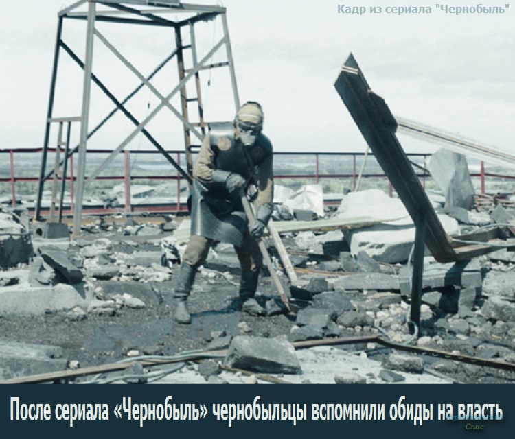 После сериала «Чернобыль» чернобыльцы вспомнили обиды на власть
