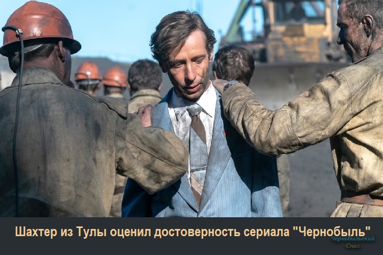 Шахтер из Тулы оценил достоверность сериала "Чернобыль"