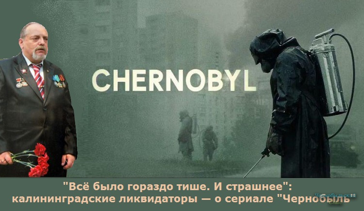 "Всё было гораздо тише. И страшнее": калининградские ликвидаторы — о сериале "Чернобыль"