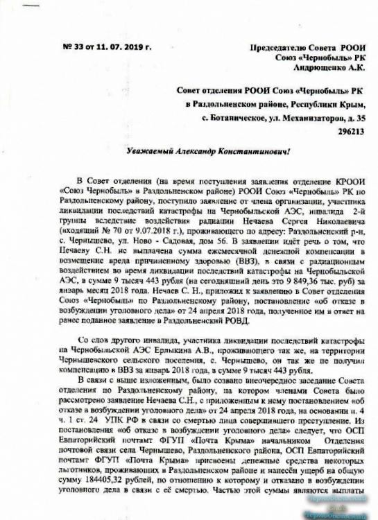 Письмо Председателю  Совета РООИ Союз  "Чернобыль" Республики Крым