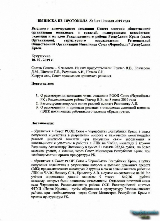 Письмо Председателю  Совета РООИ Союз  "Чернобыль" Республики Крым
