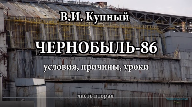 Чернобыль: условия, причины, уроки (2ч)