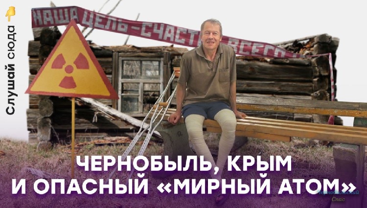 Опасный мирный атом. Как Чернобыль изменил жизнь крымчан | Слушай сюда