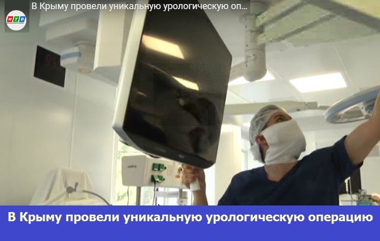 В Крыму провели уникальную урологическую операцию