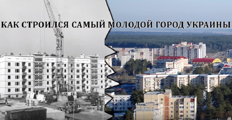 Как строился самый молодой город Украины - 1