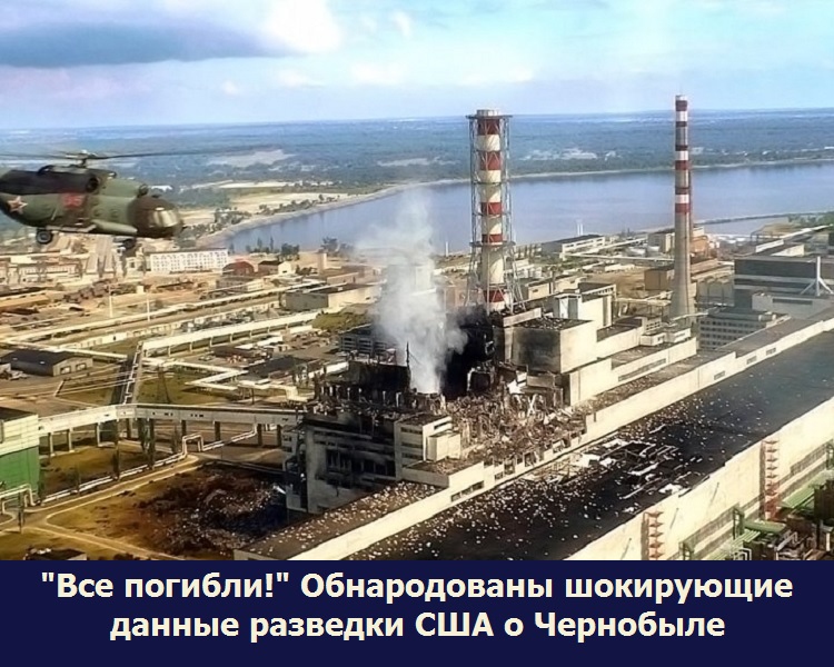 "Все погибли!" Обнародованы шокирующие данные разведки США о Чернобыле