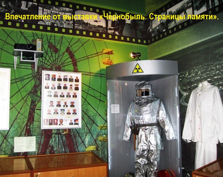 Впечатление от выставки «Чернобыль. Страницы памяти».