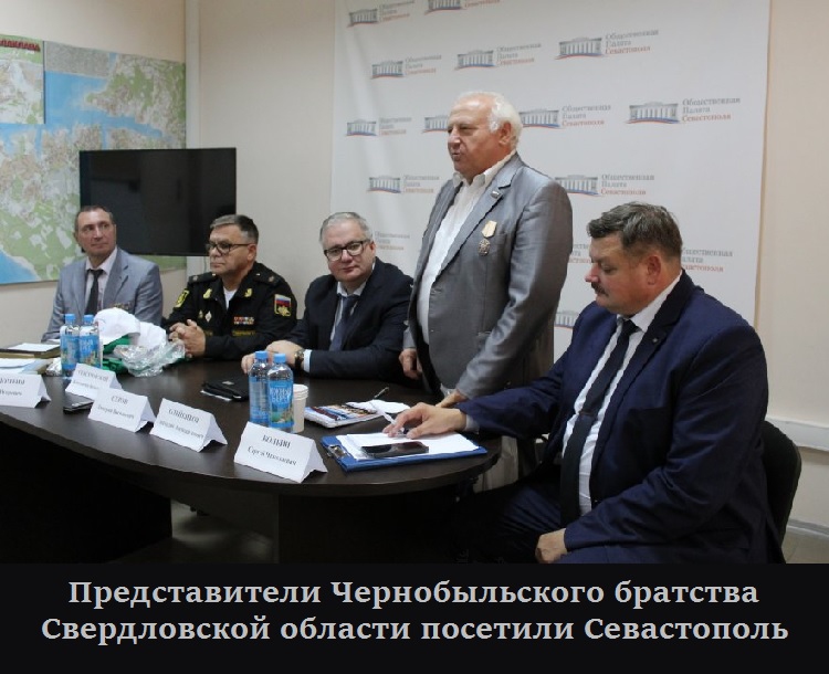 Представители Чернобыльского братства Свердловской области посетили Севастополь