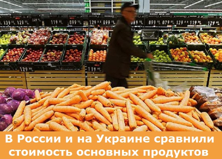 В России и на Украине сравнили стоимость основных продуктов