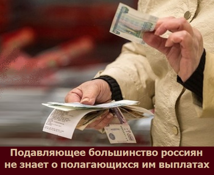 Подавляющее большинство россиян не знает о полагающихся им выплатах