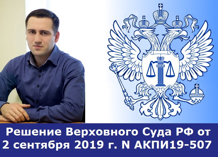 Решение Верховного Суда РФ от 2 сентября 2019 г. N АКПИ19-507