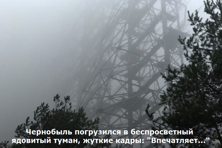 Чернобыль погрузился в беспросветный ядовитый туман, жуткие кадры: "Впечатляет..."