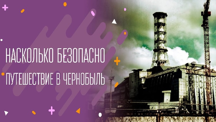 Насколько безопасно путешествие в Чернобыль