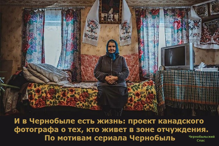 И в Чернобыле есть жизнь: проект канадского фотографа о тех, кто живет в зоне отчуждения. По мотивам сериала Чернобыль