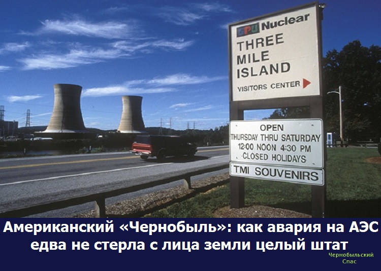 Американский «Чернобыль»: как авария на АЭС едва не стерла с лица земли целый штат