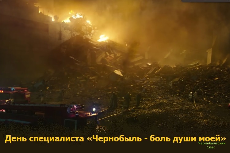 День специалиста «Чернобыль - боль души моей»