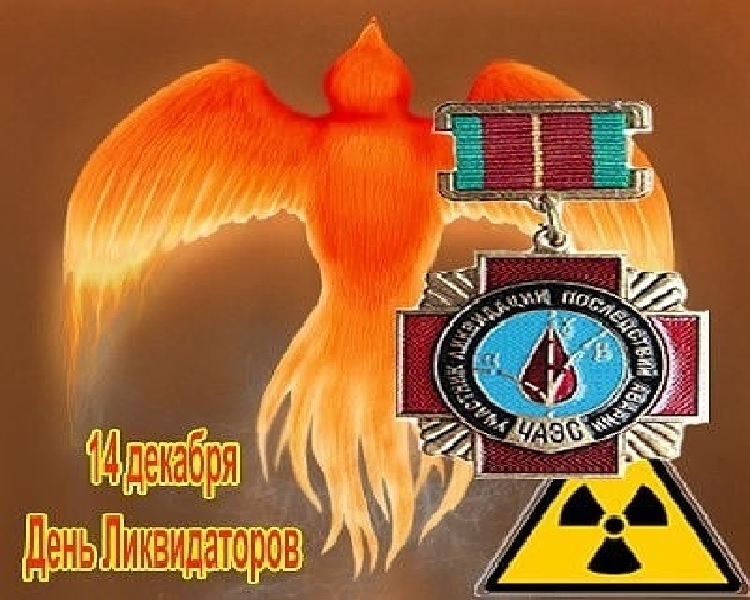 14 декабря. Украина День Чернобыльцев... Александр Сгадов
