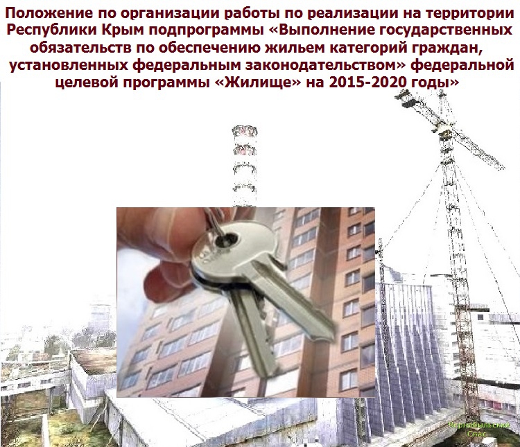 Положение по организации работы по реализации на территории Республики Крым подпрограммы «Выполнение государственных обязательств по обеспечению жильем категорий граждан, ..." 