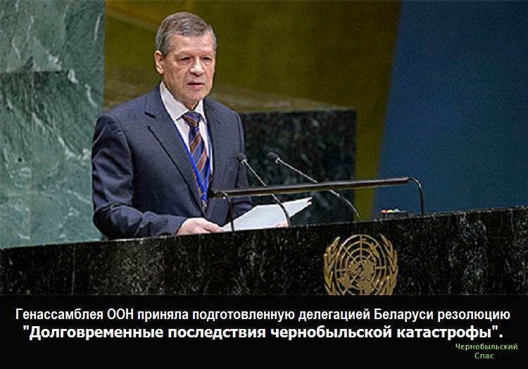 Генассамблея ООН приняла подготовленную делегацией Беларуси резолюцию "Долговременные последствия чернобыльской катастрофы". 