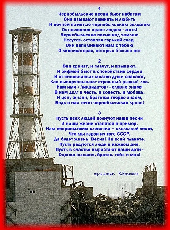 Чернобыльские песни – В. Болотов