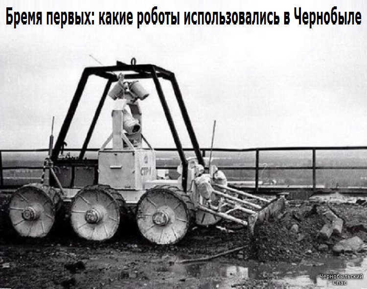 Бремя первых: какие роботы использовались в Чернобыле