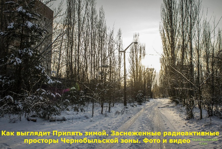 Как выглядит Припять зимой. Заснеженные радиоактивные просторы Чернобыльской зоны. Фото и видео
