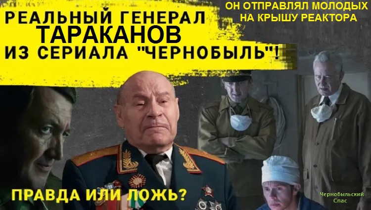 Реальный генерал Тараканов из сериала "Чернобыль"! Он отправлял молодых на крышу реактора?