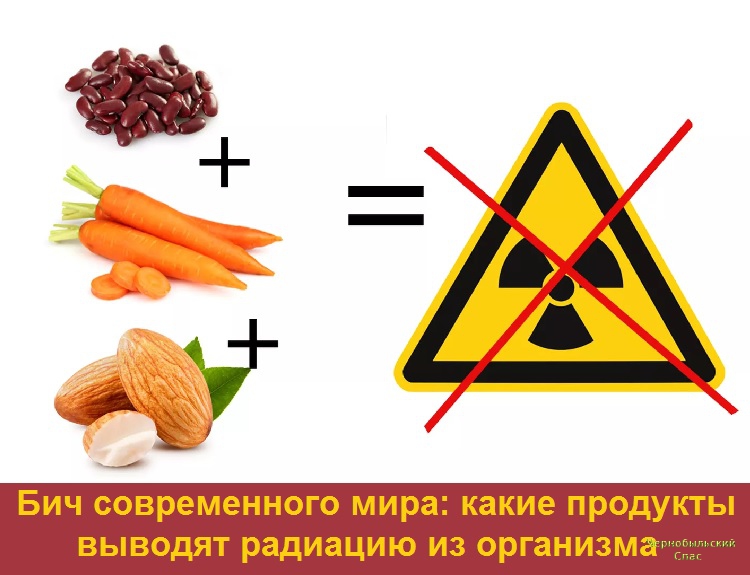 Бич современного мира: какие продукты выводят радиацию из организма