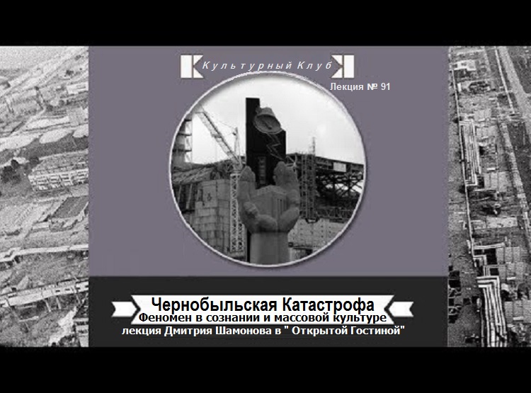Лекция 91. Чернобыльская Катастрофа.