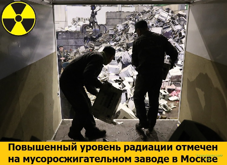 Повышенный уровень радиации отмечен на мусоросжигательном заводе в Москве