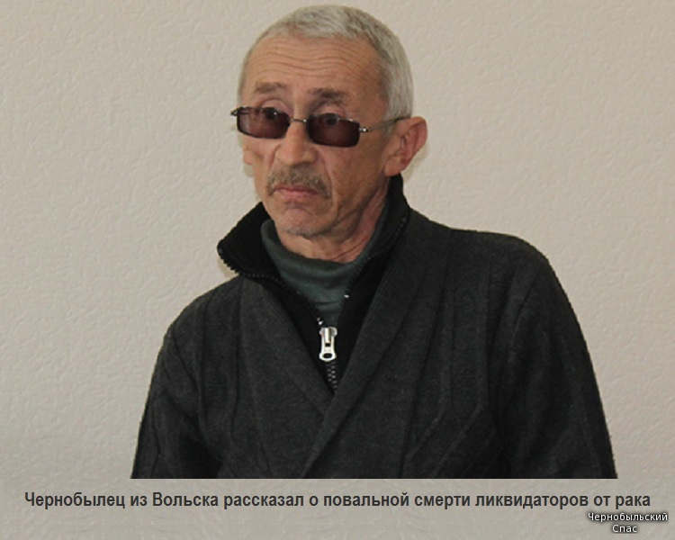Чернобылец из Вольска рассказал о повальной смерти ликвидаторов от рака