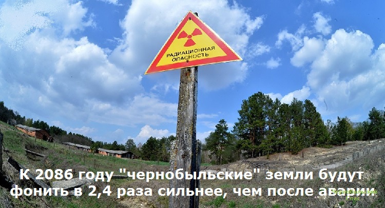 К 2086 году "чернобыльские" земли будут фонить в 2,4 раза сильнее, чем после аварии