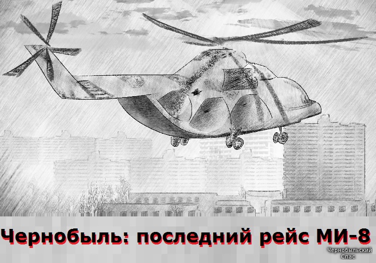 Чернобыль: последний рейс МИ-8