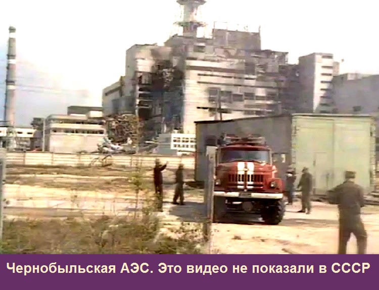 Чернобыльская АЭС. Это видео не показали в СССР
