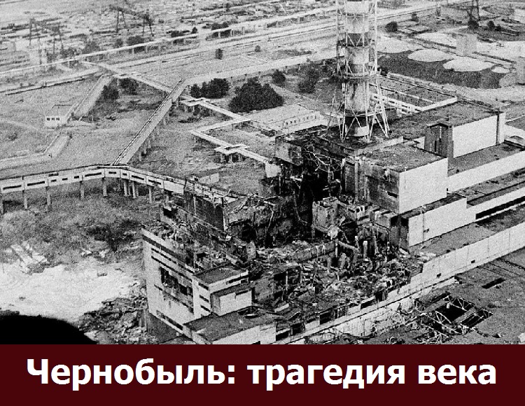 Чернобыль: трагедия века