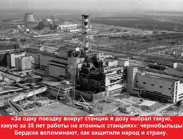 «За одну поездку вокруг станции я дозу набрал такую, какую за 35 лет работы на атомных станциях»: чернобыльцы Бердска вспоминают, как защитили народ и страну.