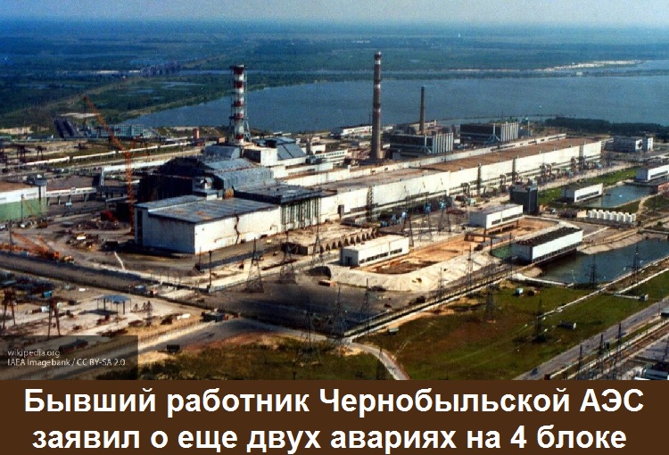 Бывший работник Чернобыльской АЭС заявил о еще двух авариях на 4 блоке ЧАЭС 