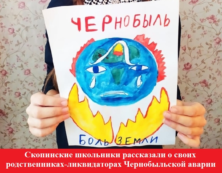 Скопинские школьники рассказали о своих родственниках-ликвидаторах Чернобыльской аварии